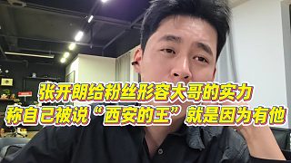 【張開朗】張開朗給粉絲形容大哥的實力，稱自己被說“西安的王”就是因為有他
