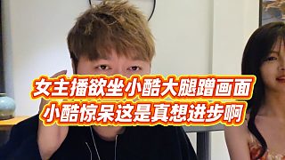 【小小小酷哥】女主播欲坐小酷大腿蹭畫面，小酷驚呆這是真想進(jìn)步啊