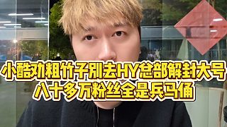 【小小小酷哥】小酷勸粗竹子別去HY總部解封大號，八十多萬粉絲全是兵馬俑