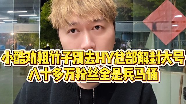 【小小小酷哥】小酷劝粗竹子别去HY总部解封大号，八十多万粉丝全是兵马俑