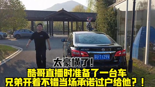 太豪气了！酷哥直接送兄弟一台车！