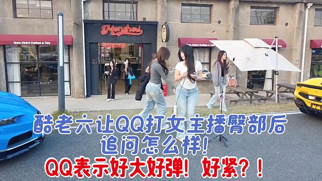 酷老六让QQ打女主播臀部后还追问怎么样！