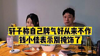 【錢小佳】軒子稱自己脾氣好從來不作，錢小佳表示別掩飾了