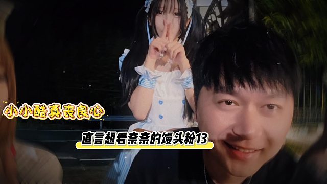 小小酷真丧良心，直言想看奈奈的馒头粉13
