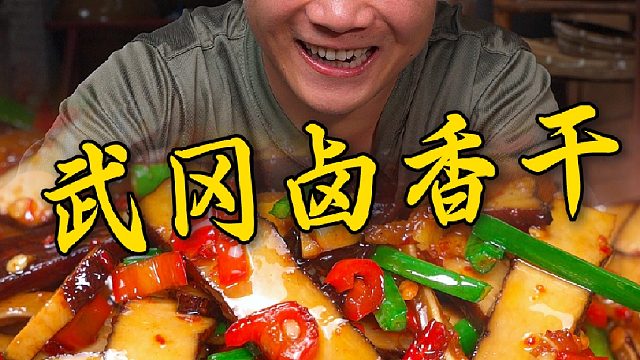 湖南的小炒看衡阳，湖南的香干还是要看武冈，Q弹紧实