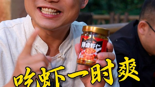 为了让你吃好吃爽，我们直接做成了这种开盖即食的辣卤虾仁。
