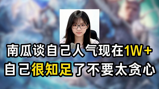 南瓜谈自己人气现在1W ，已经很知足了不要太贪心