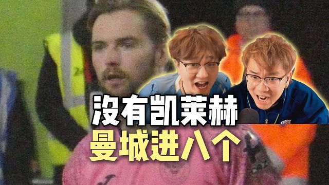 没有凯莱赫 曼城进八个
