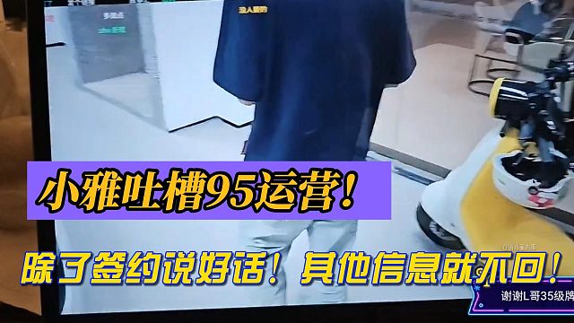 小雅吐槽95运营：除了签约说好话！其他信息就不回！