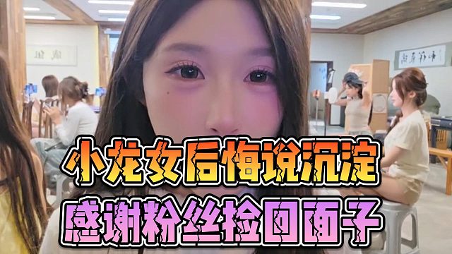 小龙女后悔说沉淀，感谢粉丝捡回面子