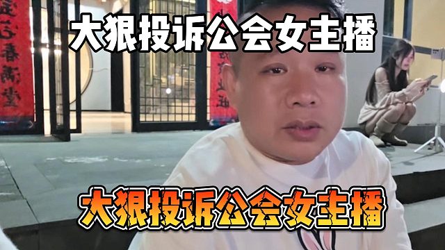 大狠投诉公会女主播，不尊重老人
