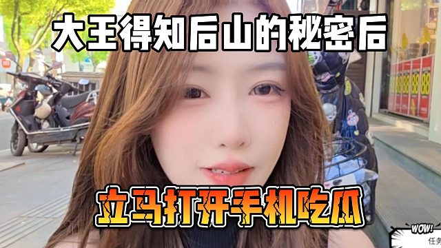 大王得知后山的秘密后，立马打开手机吃瓜
