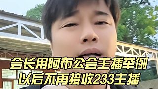 會(huì)長(zhǎng)用阿布公會(huì)主播舉例，以后不再接收233主播