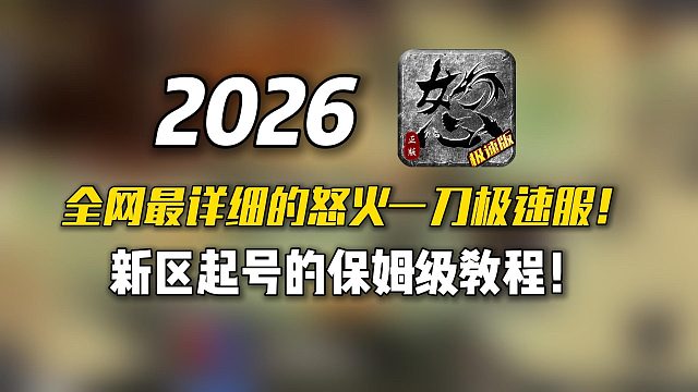 2026全网最详细的怒火一刀极速服！新区起号的保姆级教程