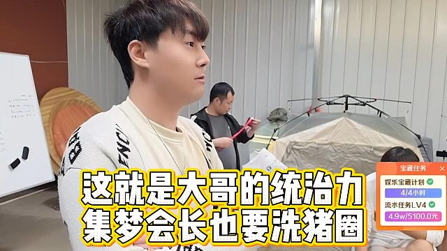 这就是大哥的统治力，集梦会长也要洗猪圈