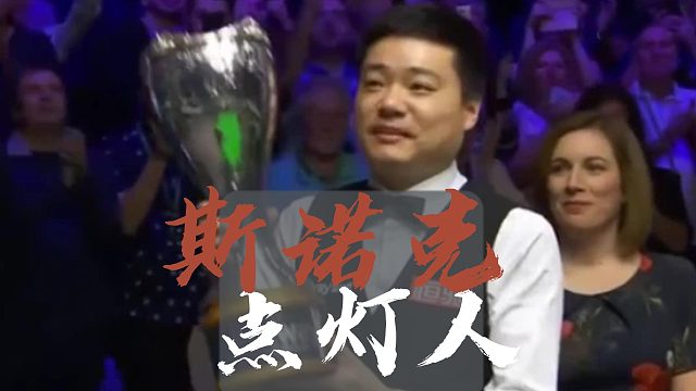 丁俊晖的“亏本”哲学：知足常乐，点亮后来者之路。