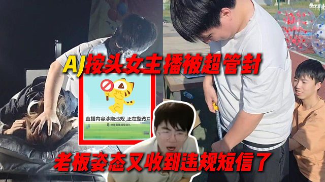 AJ惩罚按头女主播被超管封禁，姿态又收到AJ违规短信，表示已经习惯了