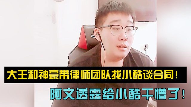 大王和神豪带律师团队找小酷谈合同！给小酷干懵了