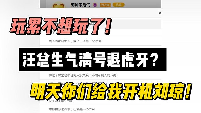 玩累不想玩了！汪总生气清号退虎牙？明天你们给我开机刘琼！