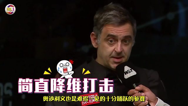 2026元老赛50岁的奥沙利文打元老赛，是降维打击还是商业薅羊毛？