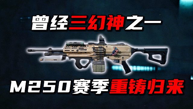 曾经三幻神之一！M250 赛季重铸归来 三角洲行动