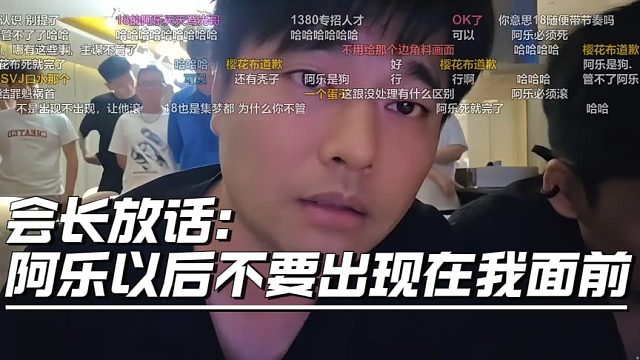 会长放话：阿乐以后不要出现在我面前