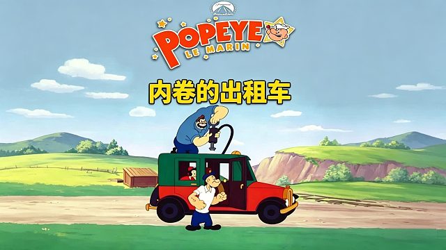 70年前的出租车行业有多内卷