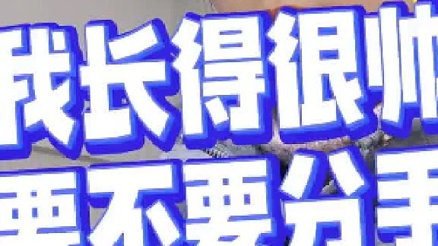 我长得很帅要不要分手
