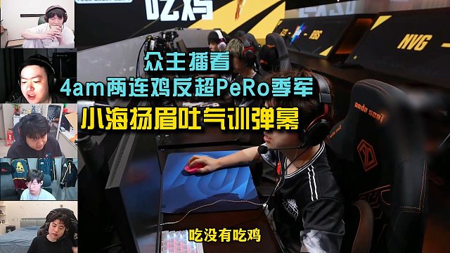众主播看4am两连鸡反超PeRo季军，小海扬眉吐气训弹幕！