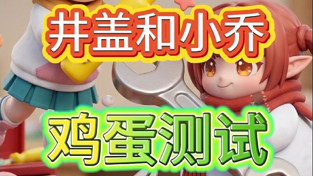 鸡蛋测试