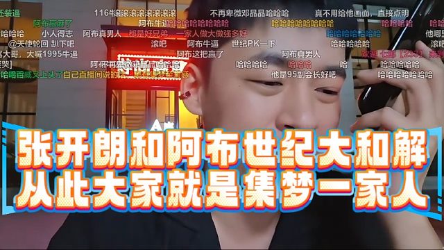 张开朗和阿布世纪大和解！从此大家就是集梦一家人