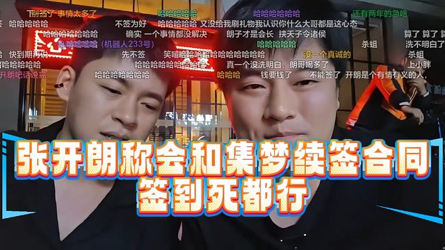 张开朗称会和集梦续签合同，签到死都行