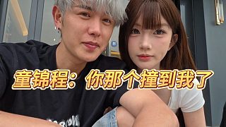 童錦程：你那個(gè)撞到我了