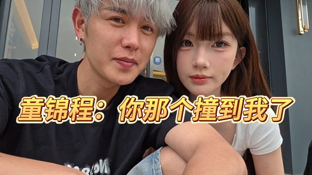 童锦程：你那个撞到我了