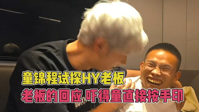 童锦程试探HY老板会不会告自己，老板的回答吓得童直接按手印