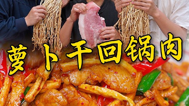天气越来越热是时候拿萝卜干炒回锅肉了，嘎嘎脆