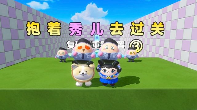 什么，抱着秀儿姐过关第三部
