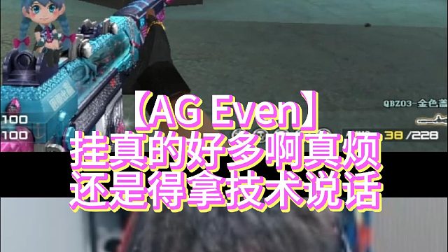 【AG Even】挂真的好多啊真烦还是得拿技术说话