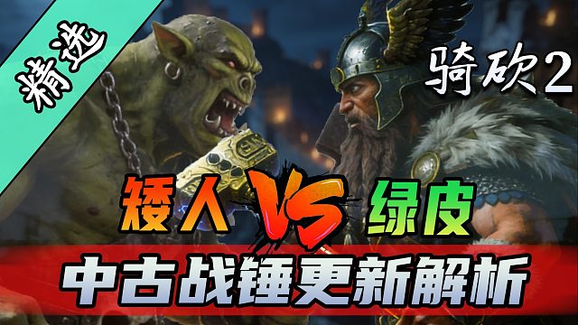 骑砍2《中古战锤》最新版本全解读！