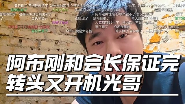 阿布刚和会长保证完转头又开机光哥