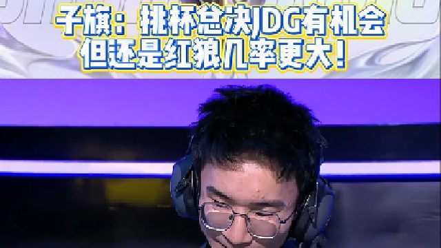 KSG子旗教练分析，进挑杯总决赛JDG有机会，但还是红狼几率大！