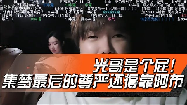 光哥是个屁！集梦最后的尊严还得靠阿布