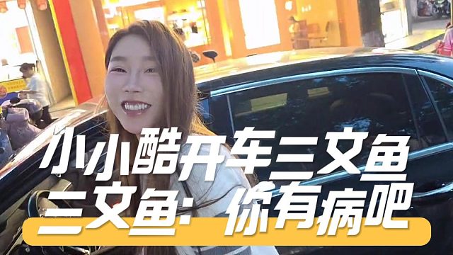小小酷开车三文鱼，三文鱼：你有病吧