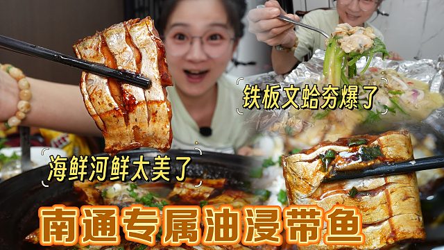 【逛吃南通】吃到本港的油浸带鱼，夯爆了！还有铁板文蛤又吃一遍