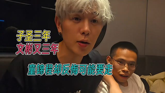 子圣为了798三年，文彬又三年，童锦程却反悔可能要走