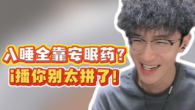 入睡全靠安眠药？i播你别太拼了！