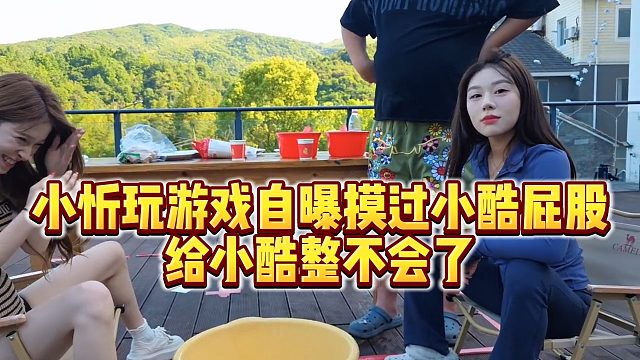 【小小小酷哥】小忻玩游戏自曝摸过小酷屁股，给小酷整不会了