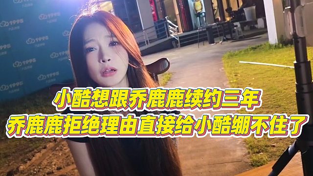 【小小小酷哥】小酷想跟乔鹿鹿续约三年，乔鹿鹿拒绝理由直接给小酷绷不住了