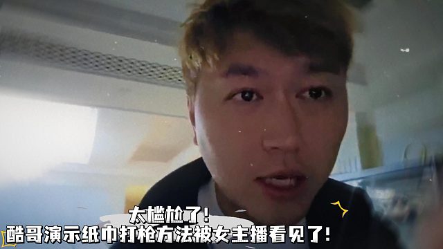 酷哥演示纸巾打枪方法被女主播看见了！
