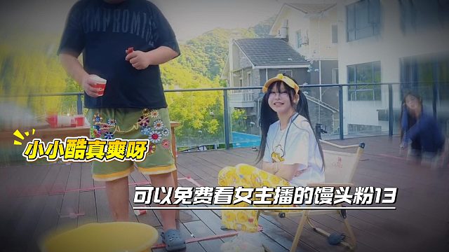 小小酷真爽呀，可以免费看女主播的馒头粉13